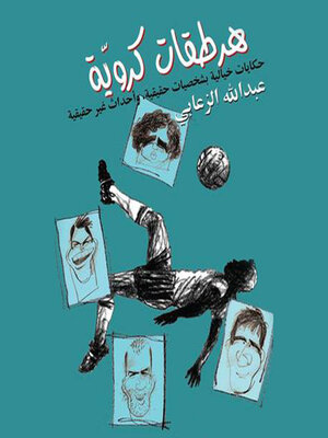 cover image of هرطقات كروية